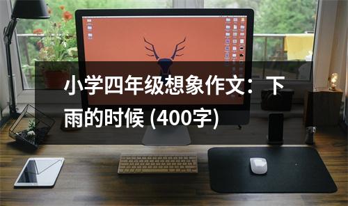 小學四年級想象作文：下雨的時候 (400字)