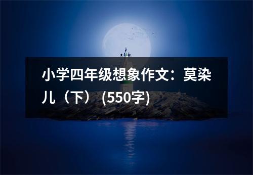 小學四年級想象作文：莫染兒（下） (550字)