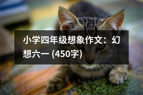 小學四年級想象作文：幻想六一 (450字)