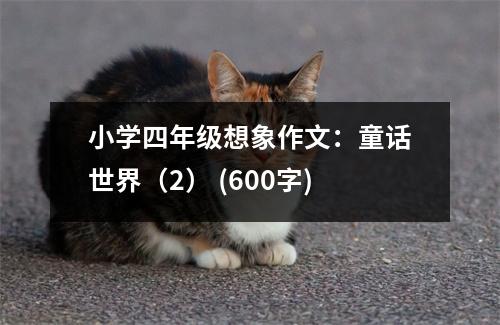 小學四年級想象作文：童話世界（2） (600字)