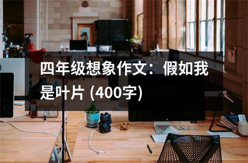 四年級想象作文：假如我是葉片 (400字)