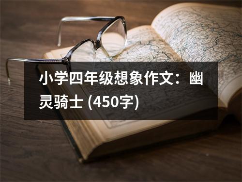 小學四年級想象作文：幽靈騎士 (450字)