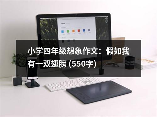 小學(xué)四年級(jí)想象作文：假如我有一雙翅膀 (550字)