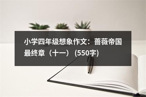 小學(xué)四年級(jí)想象作文：薔薇帝國(guó)最終章（十一） (550字)