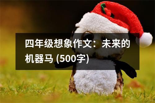 四年級(jí)想象作文：未來(lái)的機(jī)器馬 (500字)