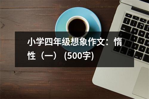 小學(xué)四年級(jí)想象作文：惰性（一） (500字)