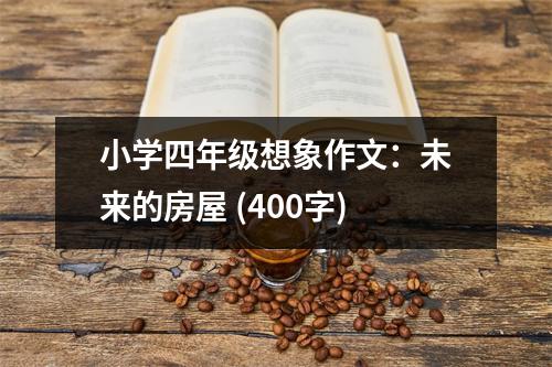 小學(xué)四年級(jí)想象作文：未來(lái)的房屋 (400字)