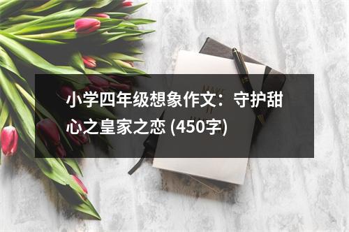 小學四年級想象作文：守護甜心之皇家之戀 (450字)