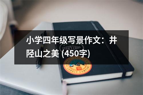 小學四年級寫景作文：井陘山之美 (450字)