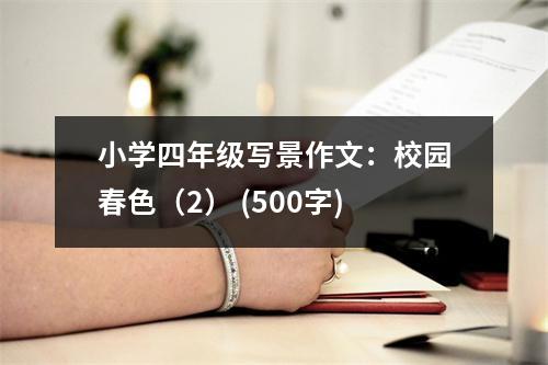 小學(xué)四年級寫景作文：校園春色（2） (500字)
