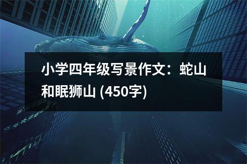 小學(xué)四年級(jí)寫(xiě)景作文：蛇山和眠獅山 (450字)