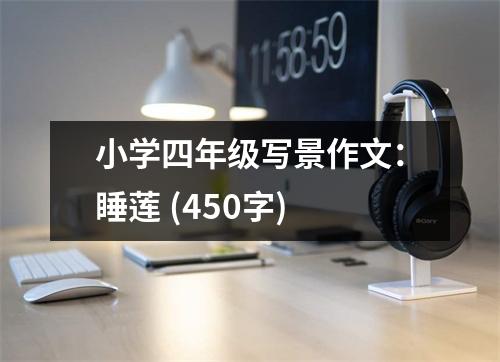 小學(xué)四年級(jí)寫景作文：睡蓮 (450字)