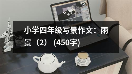 小學(xué)四年級寫景作文：雨景（2） (450字)