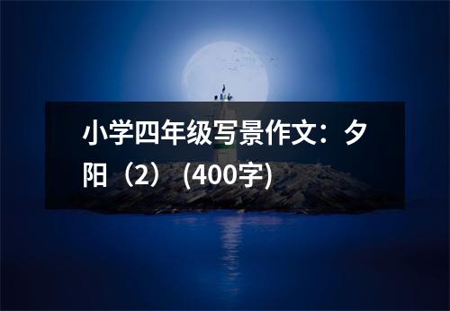 小學(xué)四年級寫景作文：夕陽（2） (400字)
