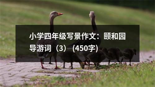 小學四年級寫景作文：頤和園導游詞（3） (450字)