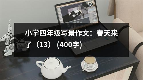 小學(xué)四年級(jí)寫景作文：春天來(lái)了（13） (400字)