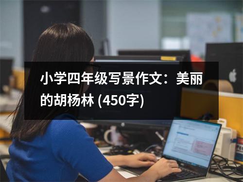 小學(xué)四年級(jí)寫景作文：美麗的胡楊林 (450字)