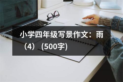 小學(xué)四年級(jí)寫景作文：雨（4） (500字)