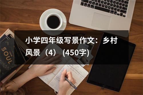 小學(xué)四年級(jí)寫景作文：鄉(xiāng)村風(fēng)景（4） (450字)