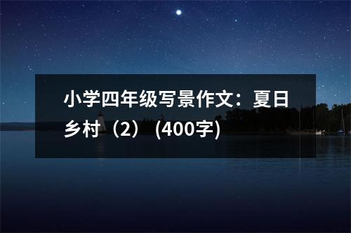 小學(xué)四年級(jí)寫景作文：夏日鄉(xiāng)村（2） (400字)