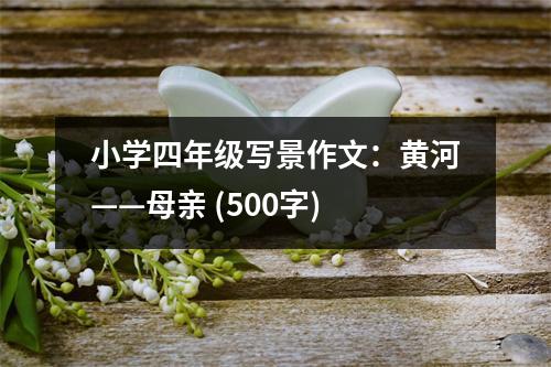 小學(xué)四年級(jí)寫景作文：黃河——母親 (500字)