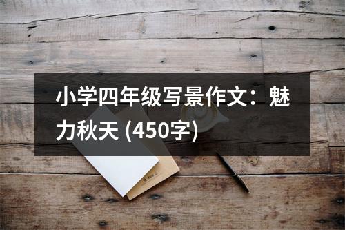 小學(xué)四年級(jí)寫景作文：魅力秋天 (450字)