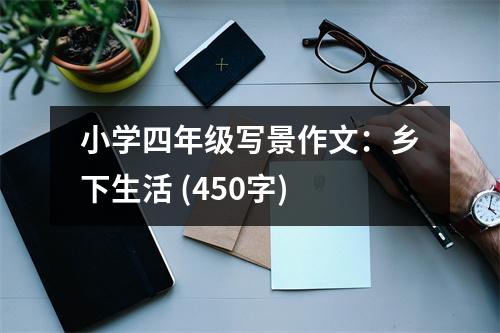 小學四年級寫景作文：鄉(xiāng)下生活 (450字)