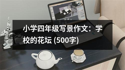 小學(xué)四年級(jí)寫景作文：學(xué)校的花壇 (500字)