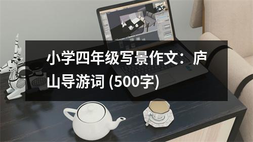 小學(xué)四年級(jí)寫景作文：廬山導(dǎo)游詞 (500字)