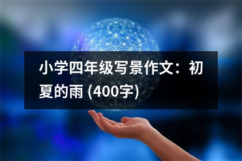 小學(xué)四年級(jí)寫(xiě)景作文：初夏的雨 (400字)