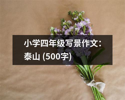 小學(xué)四年級(jí)寫(xiě)景作文：泰山 (500字)