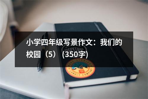 小學(xué)四年級寫景作文：我們的校園（5） (350字)