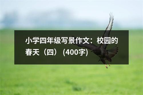 小學四年級寫景作文：校園的春天（四） (400字)