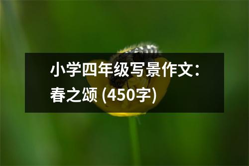 小學(xué)四年級寫景作文：春之頌 (450字)