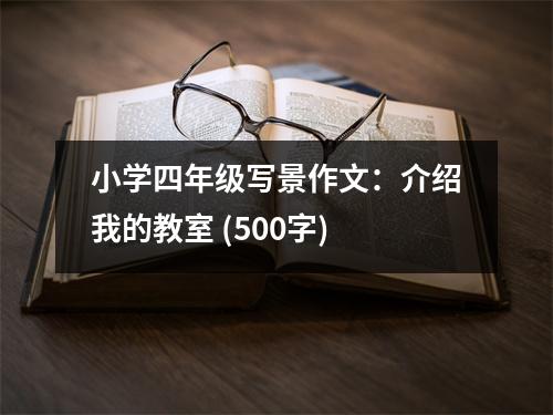 小學(xué)四年級寫景作文：介紹我的教室 (500字)