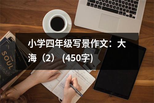 小學(xué)四年級(jí)寫景作文：大海（2） (450字)