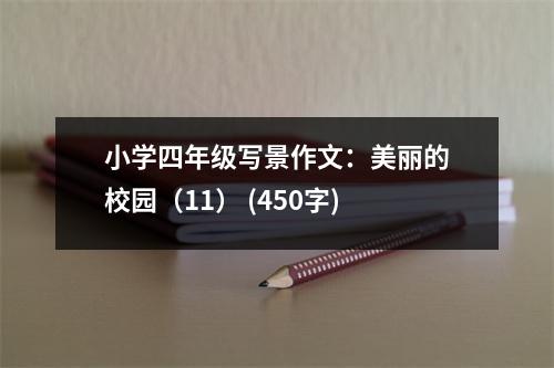 小學(xué)四年級(jí)寫景作文：美麗的校園（11） (450字)