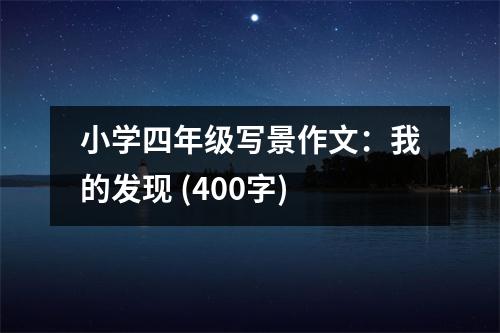 小學(xué)四年級(jí)寫景作文：我的發(fā)現(xiàn) (400字)