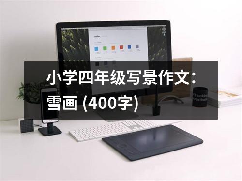 小學(xué)四年級(jí)寫景作文：雪畫 (400字)