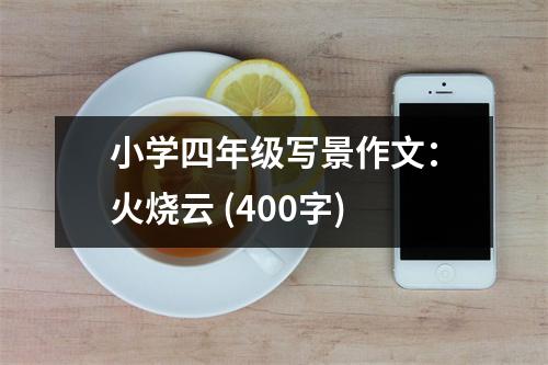 小學(xué)四年級(jí)寫(xiě)景作文：火燒云 (400字)