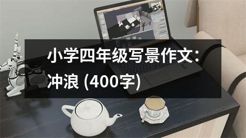 小學(xué)四年級(jí)寫景作文：沖浪 (400字)