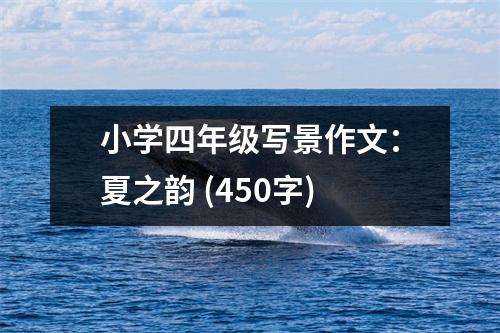小學(xué)四年級(jí)寫景作文：夏之韻 (450字)