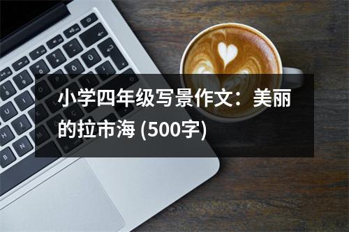 小學四年級寫景作文：美麗的拉市海 (500字)