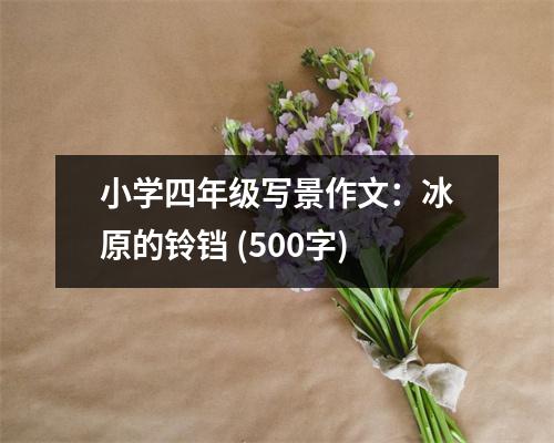 小學四年級寫景作文：冰原的鈴鐺 (500字)