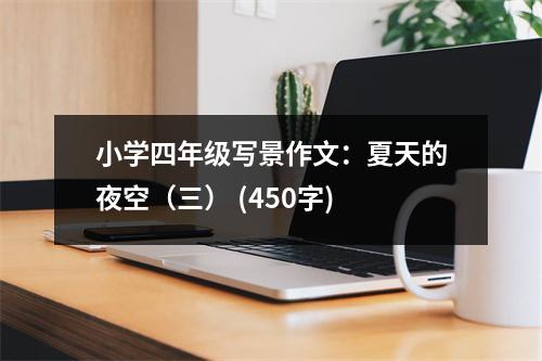 小學(xué)四年級寫景作文：夏天的夜空（三） (450字)