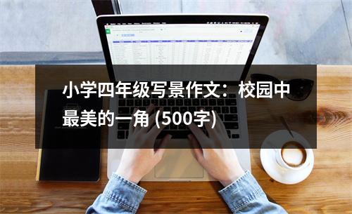 小學(xué)四年級(jí)寫景作文：校園中最美的一角 (500字)