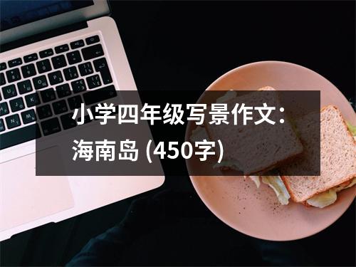 小學(xué)四年級(jí)寫景作文：海南島 (450字)