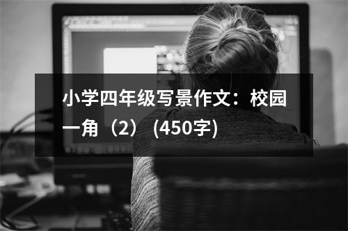 小學(xué)四年級(jí)寫景作文：校園一角（2） (450字)