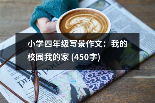 小學(xué)四年級(jí)寫景作文：我的校園我的家 (450字)