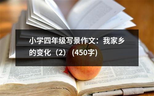 小學(xué)四年級(jí)寫景作文：我家鄉(xiāng)的變化（2） (450字)